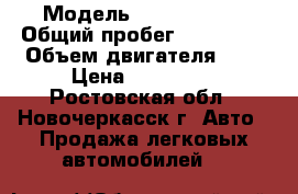  › Модель ­ Ford Focus › Общий пробег ­ 128 000 › Объем двигателя ­ 2 › Цена ­ 315 000 - Ростовская обл., Новочеркасск г. Авто » Продажа легковых автомобилей   